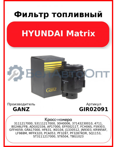 Фильтр топливный HYUNDAI Matrix GANZ GIR02091