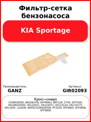 Фильтр-сетка бензонасоса KIA Sportage GANZ GIR02093