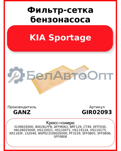 Фильтр-сетка бензонасоса KIA Sportage GANZ GIR02093