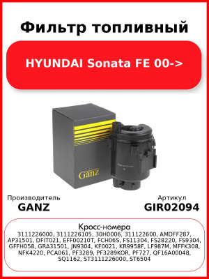 Фильтр топливный HYUNDAI Sonata FE 00-> GANZ GIR02094