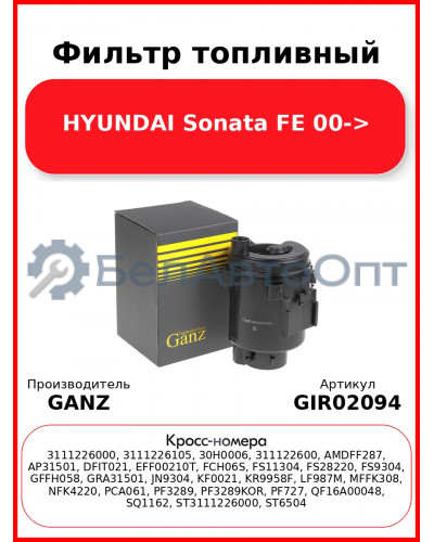 Фильтр топливный HYUNDAI Sonata FE 00-> GANZ GIR02094