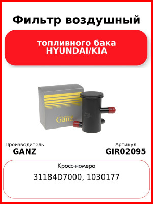 Фильтр воздушный топливного бака HYUNDAI/KIA GANZ GIR02095