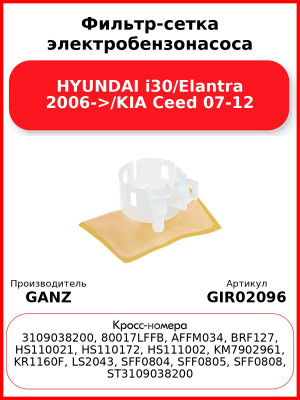 Фильтр-сетка электробензонасоса HYUNDAI i30/Elantra 2006->/KIA Ceed 07-12 GANZ GIR02096
