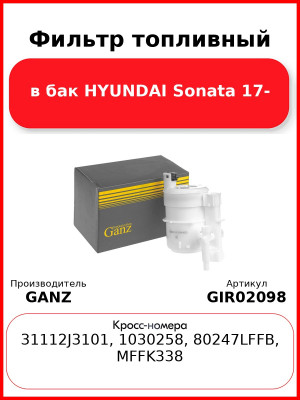 Фильтр топливный в бак HYUNDAI Sonata 17- GANZ GIR02098