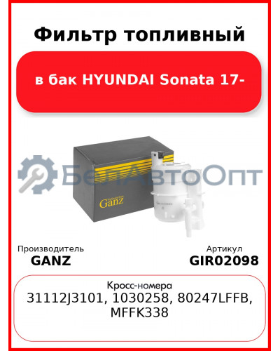 Фильтр топливный в бак HYUNDAI Sonata 17- GANZ GIR02098