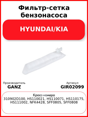 Фильтр-сетка бензонасоса HYUNDAI/KIA GANZ GIR02099