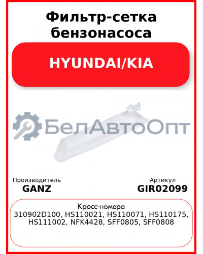 Фильтр-сетка бензонасоса HYUNDAI/KIA GANZ GIR02099