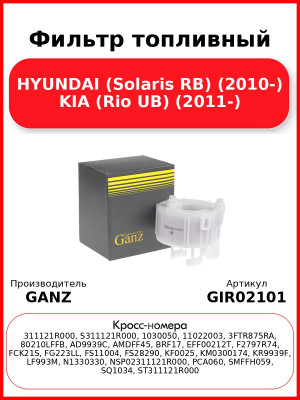 Фильтр топливный HYUNDAI (Solaris RB) (2010-) KIA (Rio UB) (2011-) GANZ GIR02101