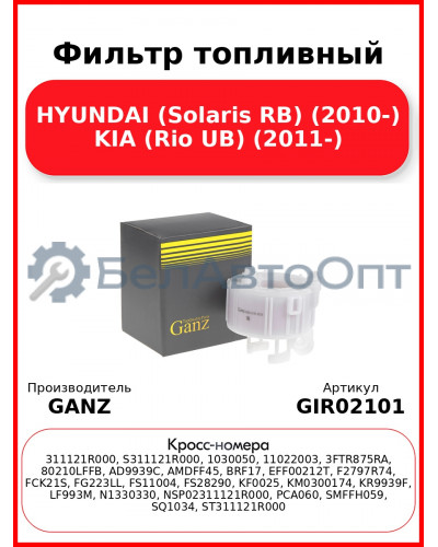 Фильтр топливный HYUNDAI (Solaris RB) (2010-) KIA (Rio UB) (2011-) GANZ GIR02101
