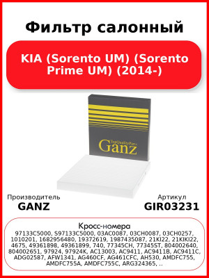 Фильтр салонный KIA (Sorento UM) (Sorento Prime UM) (2014-) GANZ GIR03231