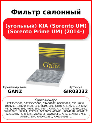 Фильтр салонный (угольный) KIA (Sorento UM) (Sorento Prime UM) (2014-) GANZ GIR03232