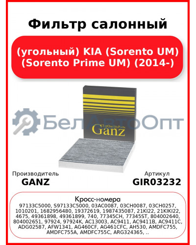 Фильтр салонный (угольный) KIA (Sorento UM) (Sorento Prime UM) (2014-) GANZ GIR03232