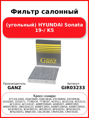 Фильтр салонный (угольный) HYUNDAI Sonata 19-/ K5 GANZ GIR03233