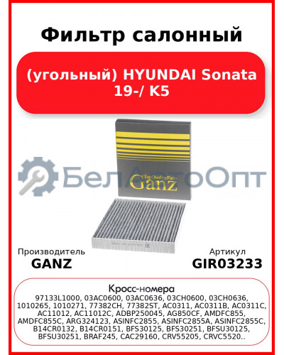 Фильтр салонный (угольный) HYUNDAI Sonata 19-/ K5 GANZ GIR03233