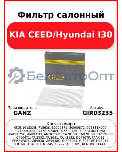 Фильтр салонный KIA CEED/Hyundai I30 GANZ GIR03235