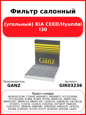 Фильтр салонный (угольный) KIA CEED/Hyundai I30 GANZ GIR03236