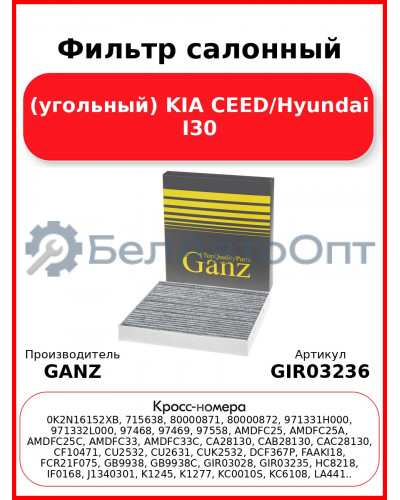 Фильтр салонный (угольный) KIA CEED/Hyundai I30 GANZ GIR03236