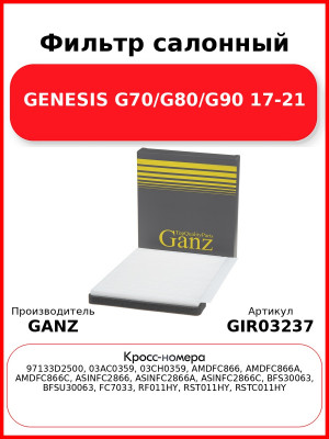 Фильтр салонный GENESIS G70/G80/G90 17-21 GANZ GIR03237