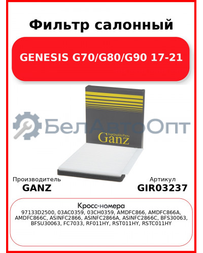 Фильтр салонный GENESIS G70/G80/G90 17-21 GANZ GIR03237