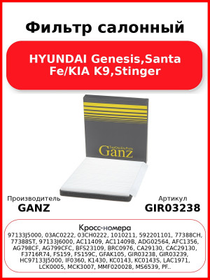 Фильтр салонный HYUNDAI Genesis,Santa Fe/KIA K9,Stinger GANZ GIR03238