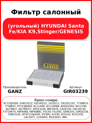 Фильтр салонный (угольный) HYUNDAI Santa Fe/KIA K9,Stinger/GENESIS GANZ GIR03239