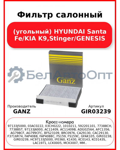 Фильтр салонный (угольный) HYUNDAI Santa Fe/KIA K9,Stinger/GENESIS GANZ GIR03239