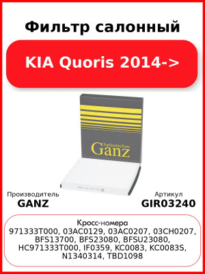 Фильтр салонный KIA Quoris 2014-> GANZ GIR03240