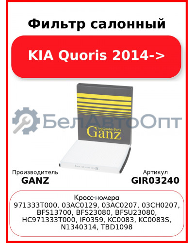 Фильтр салонный KIA Quoris 2014-> GANZ GIR03240
