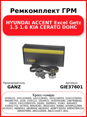 Ремкомплект ГРМ HYUNDAI ACCENT Excel Getz 1.5 1.6 KIA CERATO DOHC GANZ GIE37601