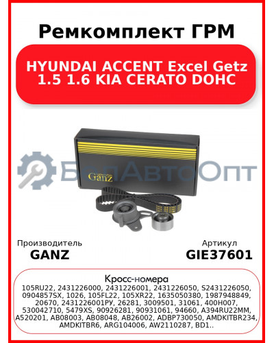 Ремкомплект ГРМ HYUNDAI ACCENT Excel Getz 1.5 1.6 KIA CERATO DOHC GANZ GIE37601