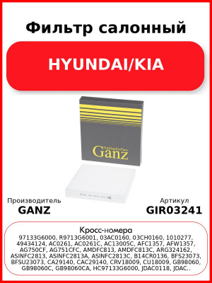 Фильтр салонный HYUNDAI/KIA GANZ GIR03241