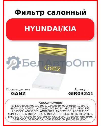 Фильтр салонный HYUNDAI/KIA GANZ GIR03241