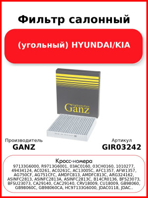 Фильтр салонный (угольный) HYUNDAI/KIA GANZ GIR03242