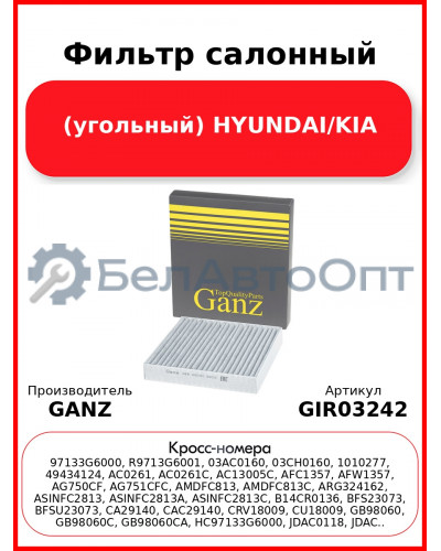 Фильтр салонный (угольный) HYUNDAI/KIA GANZ GIR03242
