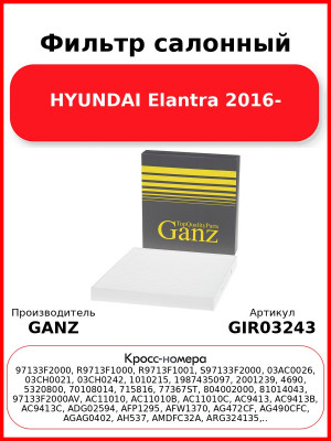 Фильтр салонный HYUNDAI Elantra 2016- GANZ GIR03243