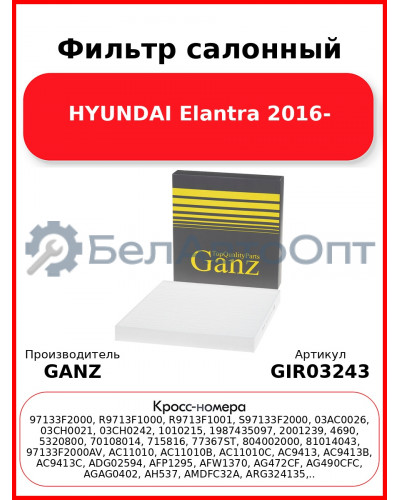 Фильтр салонный HYUNDAI Elantra 2016- GANZ GIR03243