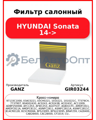 Фильтр салонный HYUNDAI Sonata 14-> GANZ GIR03244