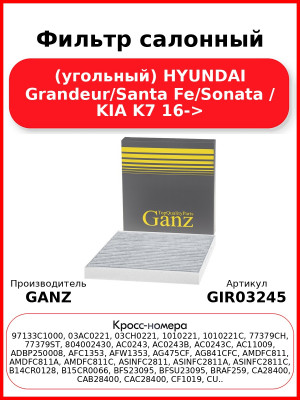Фильтр салонный (угольный) HYUNDAI Grandeur/Santa Fe/Sonata / KIA K7 16-> GANZ GIR03245
