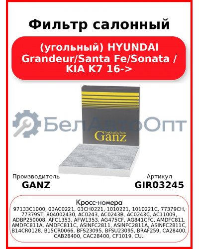 Фильтр салонный (угольный) HYUNDAI Grandeur/Santa Fe/Sonata / KIA K7 16-> GANZ GIR03245