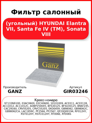 Фильтр салонный (угольный) HYUNDAI Elantra VII, Santa Fe IV (TM), Sonata VIII GANZ GIR03246