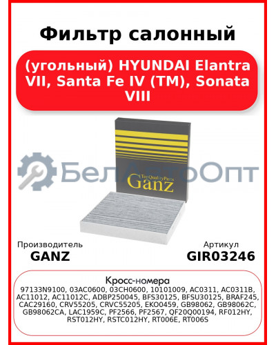 Фильтр салонный (угольный) HYUNDAI Elantra VII, Santa Fe IV (TM), Sonata VIII GANZ GIR03246