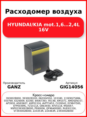 Расходомер воздуха HYUNDAI/KIA mot.1,6…2,4L 16V GANZ GIG14056
