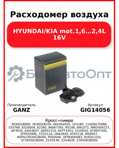 Расходомер воздуха HYUNDAI/KIA mot.1,6…2,4L 16V GANZ GIG14056