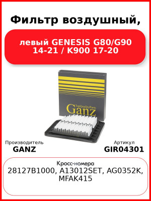 Фильтр воздушный, левый GENESIS G80/G90 14-21 / K900 17-20 GANZ GIR04301