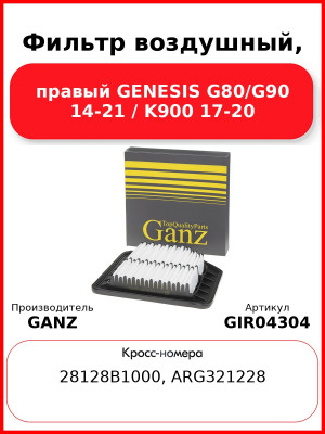 Фильтр воздушный, правый GENESIS G80/G90 14-21 / K900 17-20 GANZ GIR04304