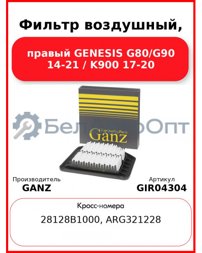 Фильтр воздушный, правый GENESIS G80/G90 14-21 / K900 17-20 GANZ GIR04304