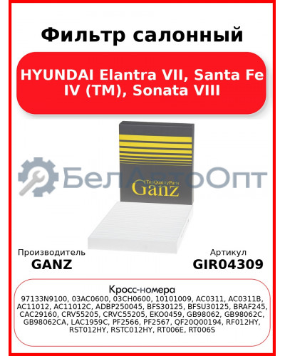 Фильтр салонный HYUNDAI Elantra VII, Santa Fe IV (TM), Sonata VIII GANZ GIR04309