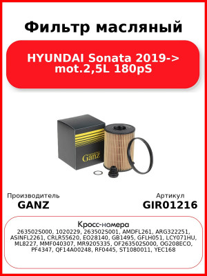 Фильтр масляный HYUNDAI Sonata 2019-> mot.2,5L 180pS GANZ GIR01216