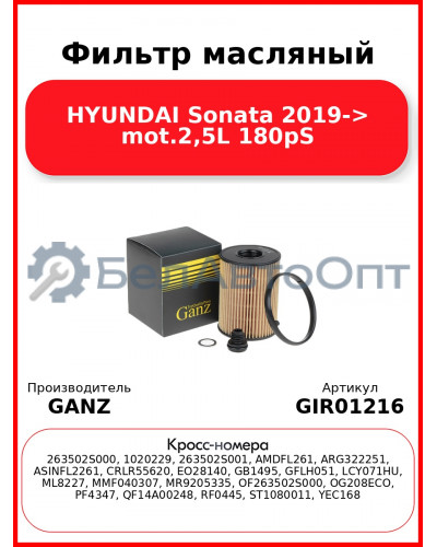 Фильтр масляный HYUNDAI Sonata 2019-> mot.2,5L 180pS GANZ GIR01216