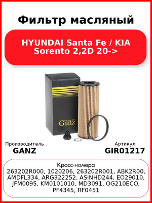 Фильтр масляный HYUNDAI Santa Fe / KIA Sorento 2,2D 20-> GANZ GIR01217